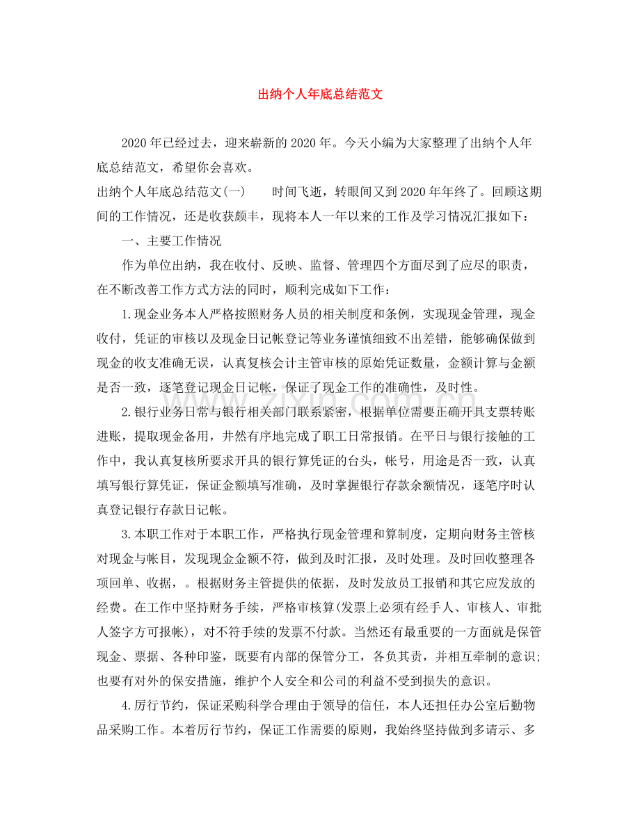 出纳个人年底总结范文.docx_第1页