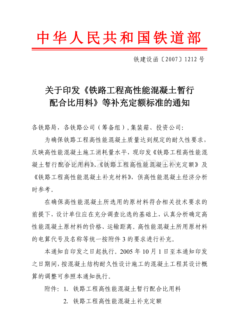 高性能砼暂行配合比用料071212.doc_第1页