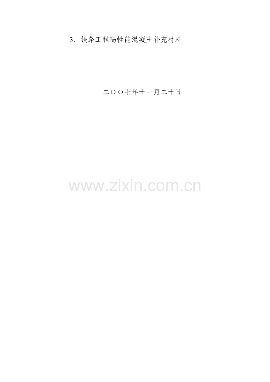 高性能砼暂行配合比用料071212.doc_第2页