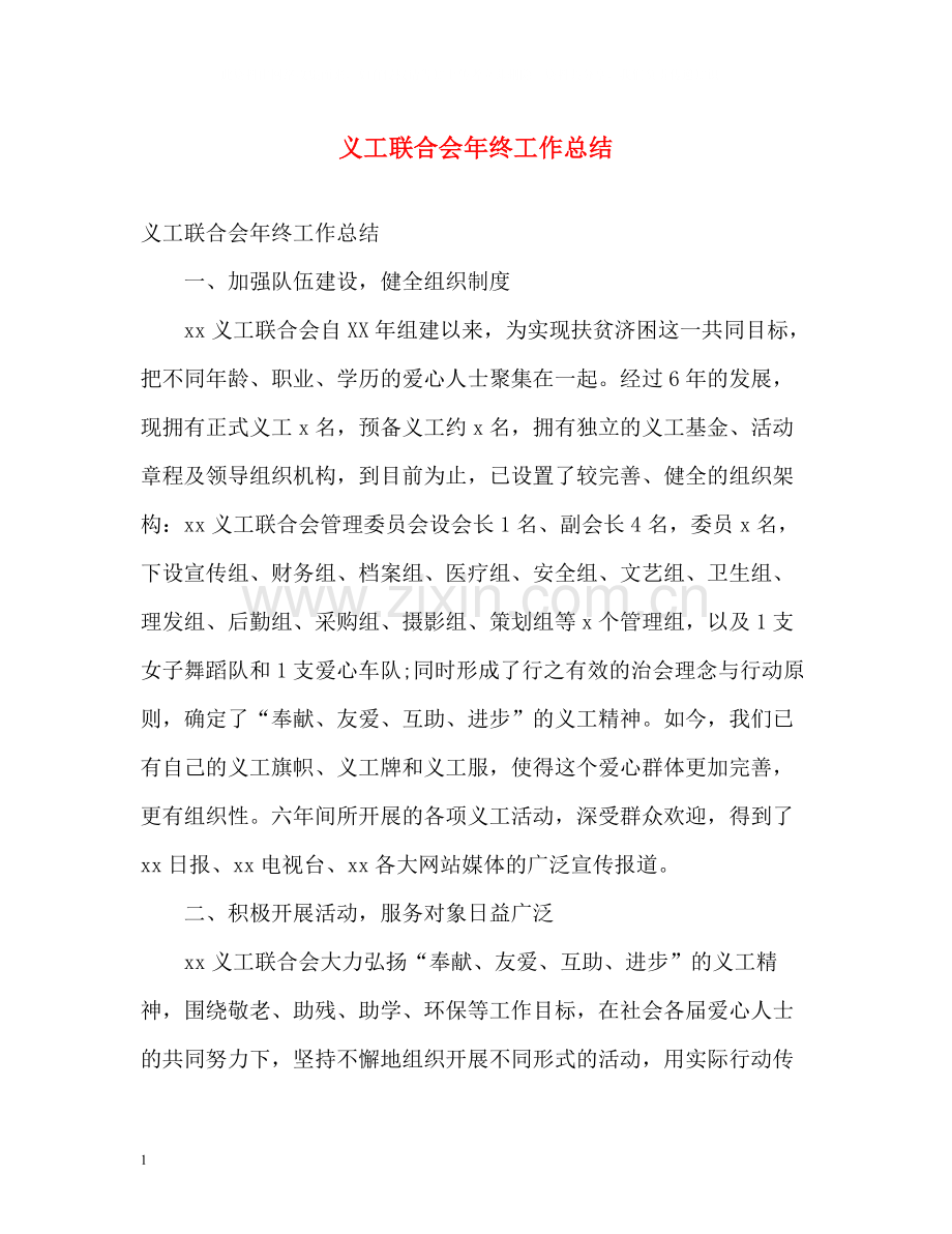 义工联合会年终工作总结.docx_第1页