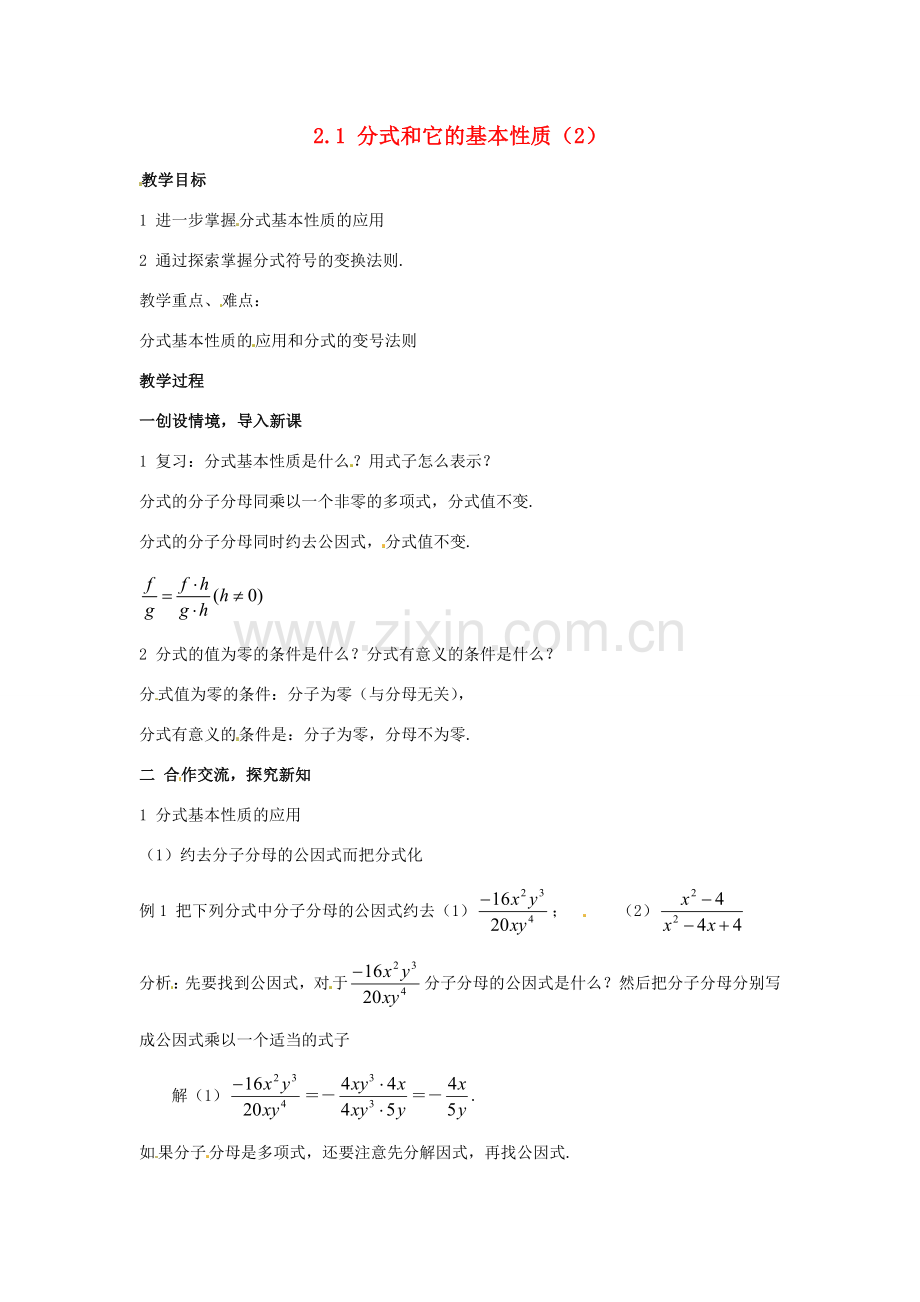 八年级数学下册 2.1《分式和它的基本性质（2）》教案 湘教版.doc_第1页