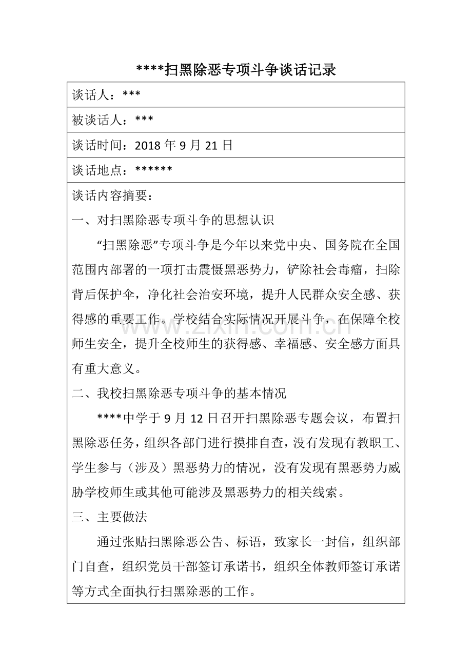 扫黑除恶专项斗争谈话记录.doc_第1页