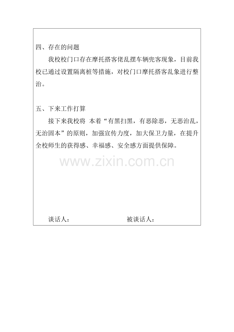 扫黑除恶专项斗争谈话记录.doc_第2页