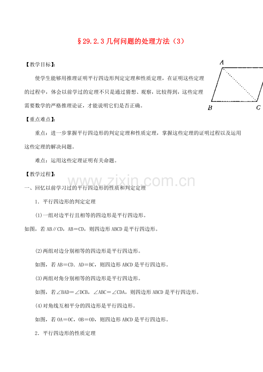 九年级数学上§29.2.3几何问题的处理方法（3）教案人教版.doc_第1页