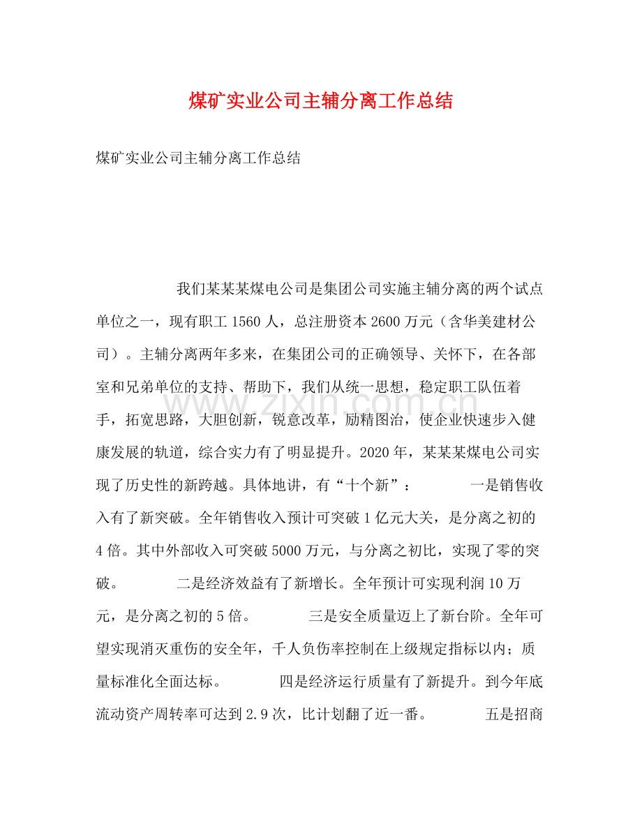 煤矿实业公司主辅分离工作总结.docx_第1页