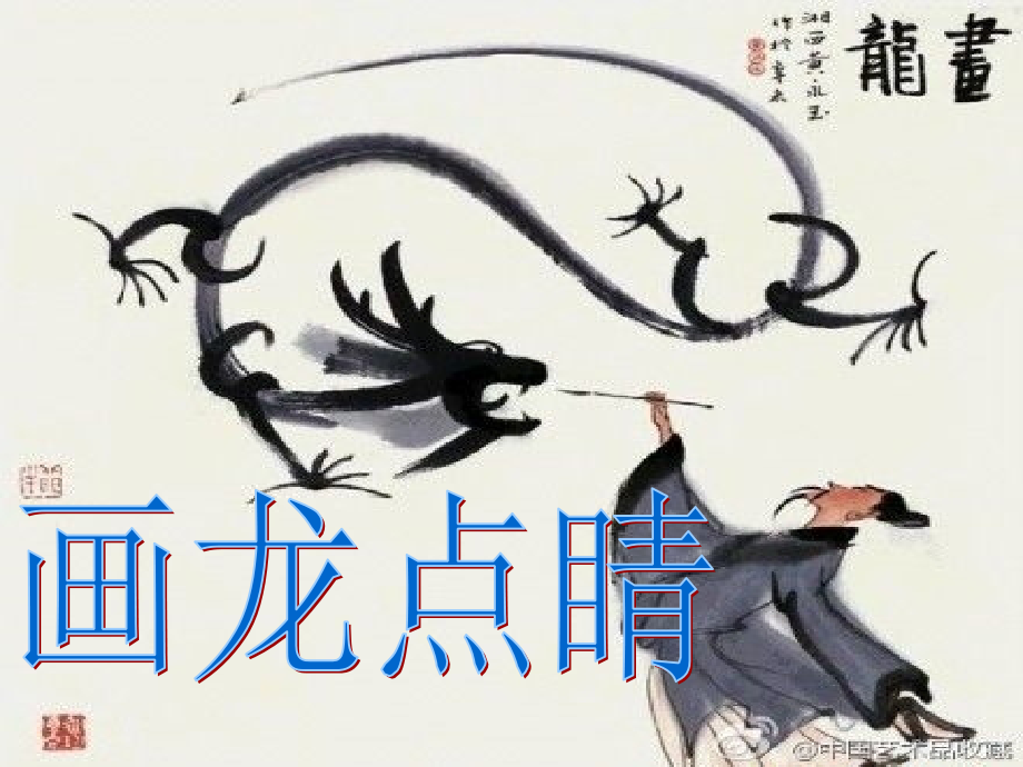 第5课　画龙点睛.ppt_第1页