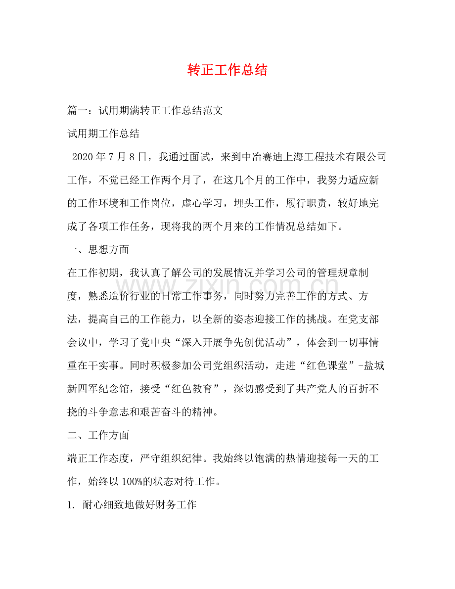 转正工作总结 (2) .docx_第1页