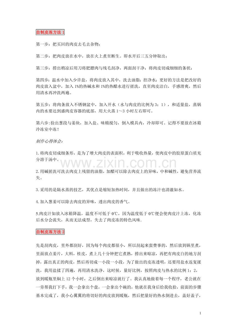 自制皮冻方法1.doc_第1页