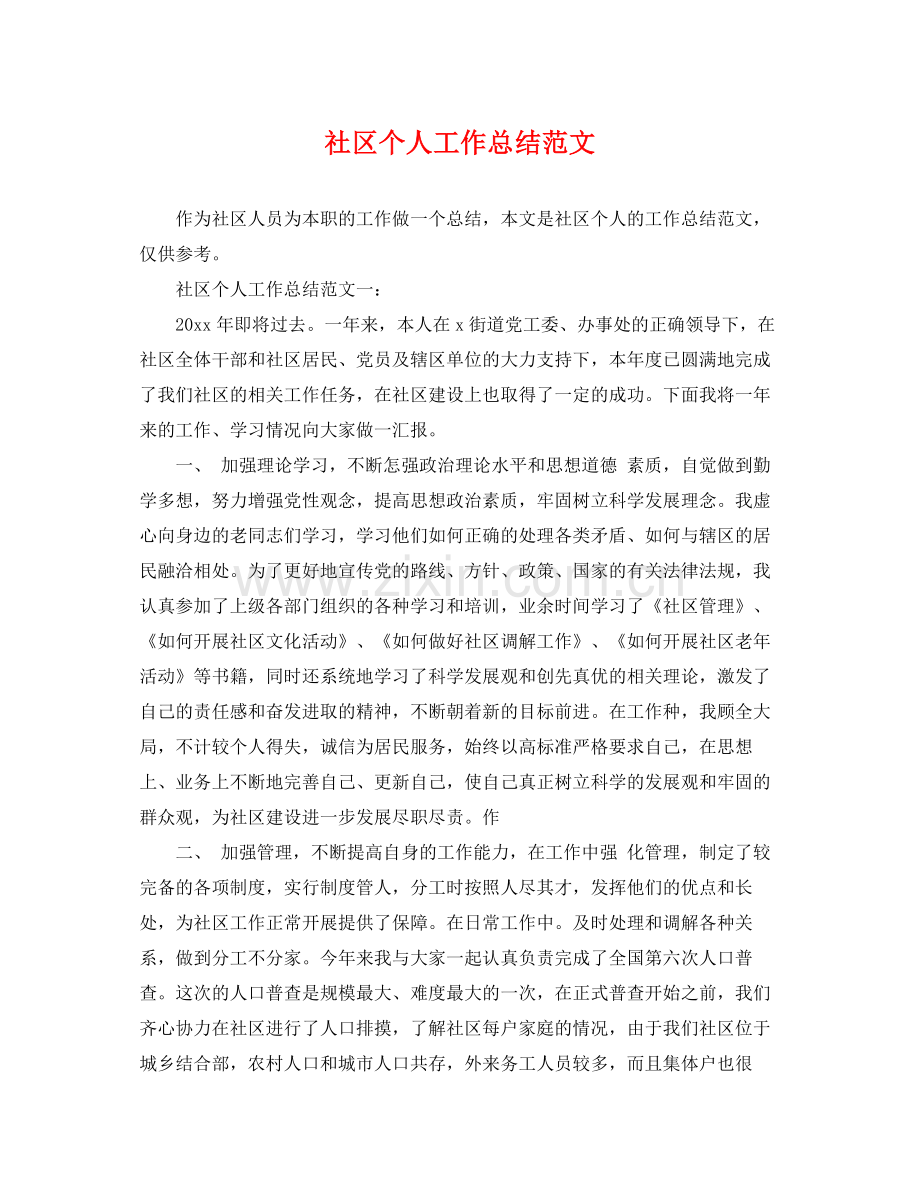 社区个人工作总结范文 .docx_第1页