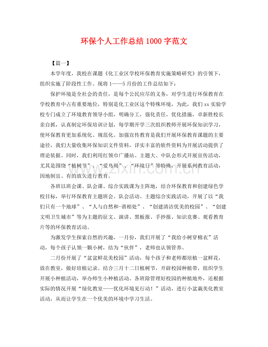 环保个人工作总结1000字范文 .docx_第1页