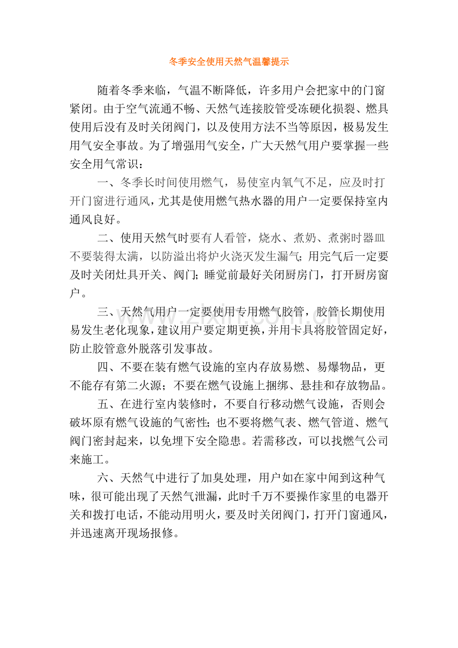 冬季安全使用天然气温馨提示.doc_第1页
