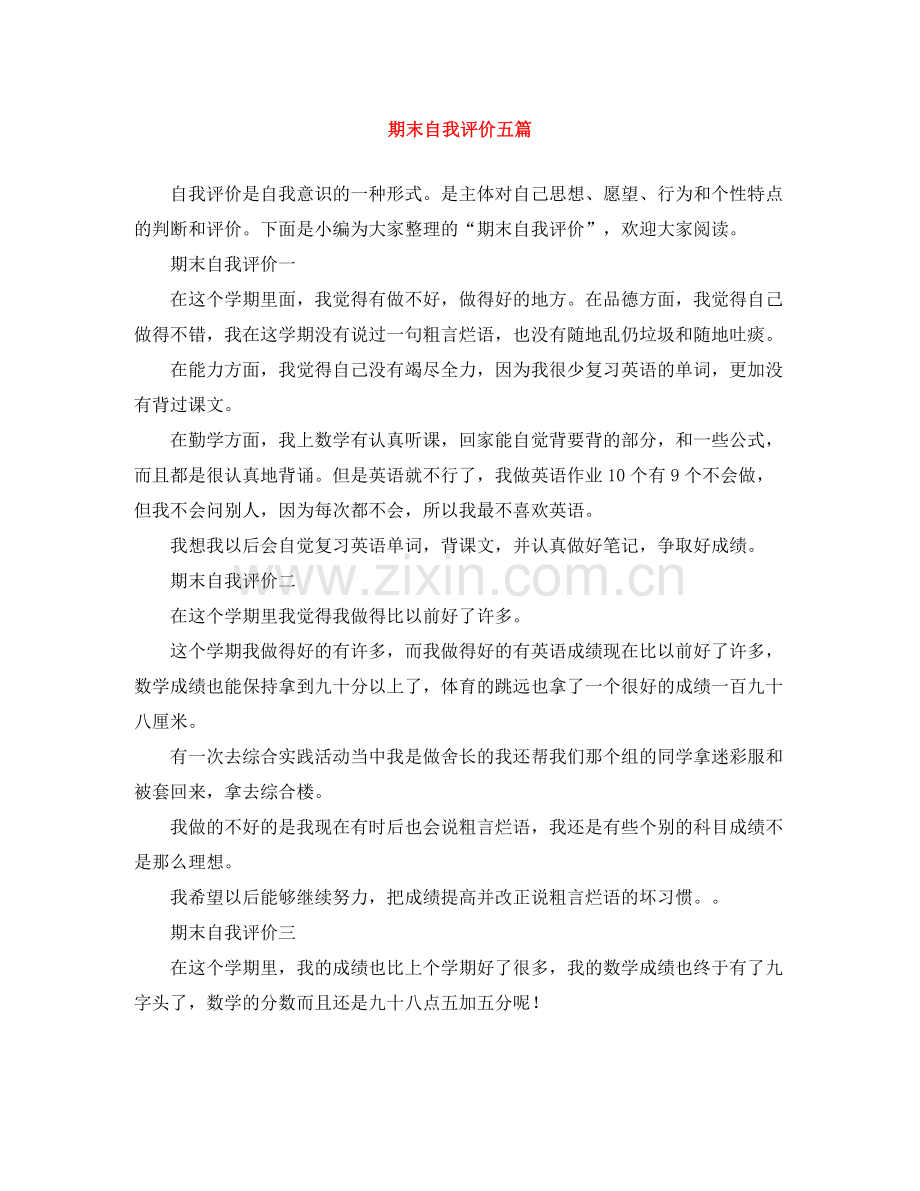 期末自我评价五篇.docx_第1页