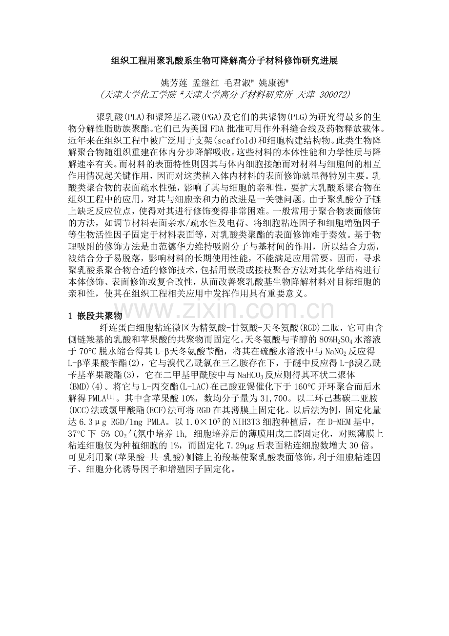 组织工程用聚乳酸系生物可降解高分子材料修饰研究进展.doc_第1页