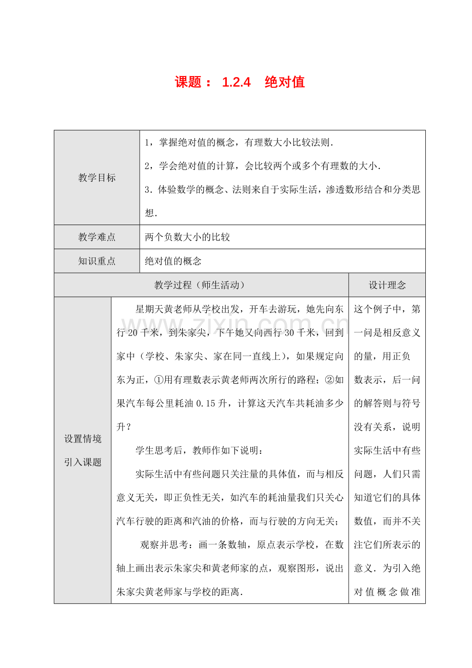 七年级数学上1.2.4绝对值教案新人教版.doc_第1页