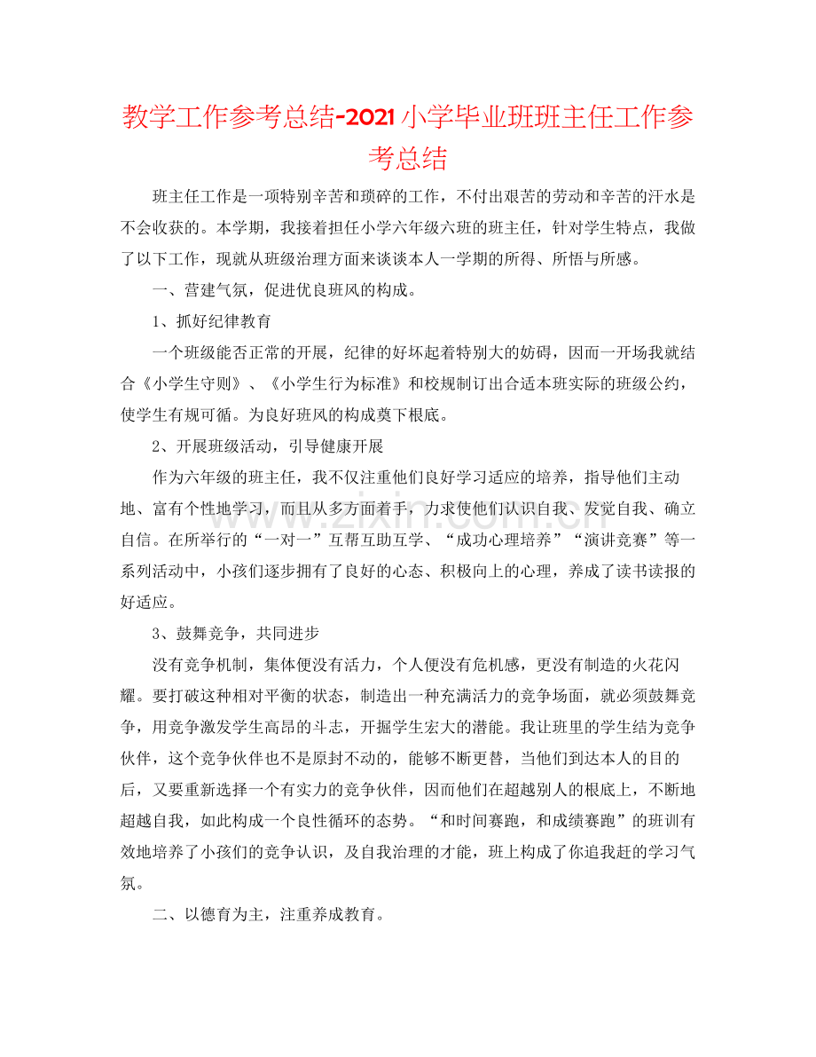 教学工作参考总结小学毕业班班主任工作参考总结.docx_第1页