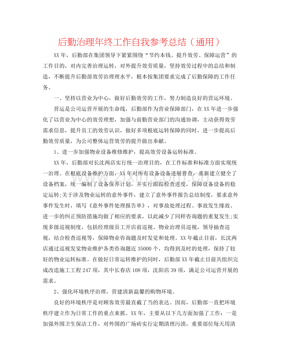 后勤管理年终工作自我参考总结（通用）.docx_第1页