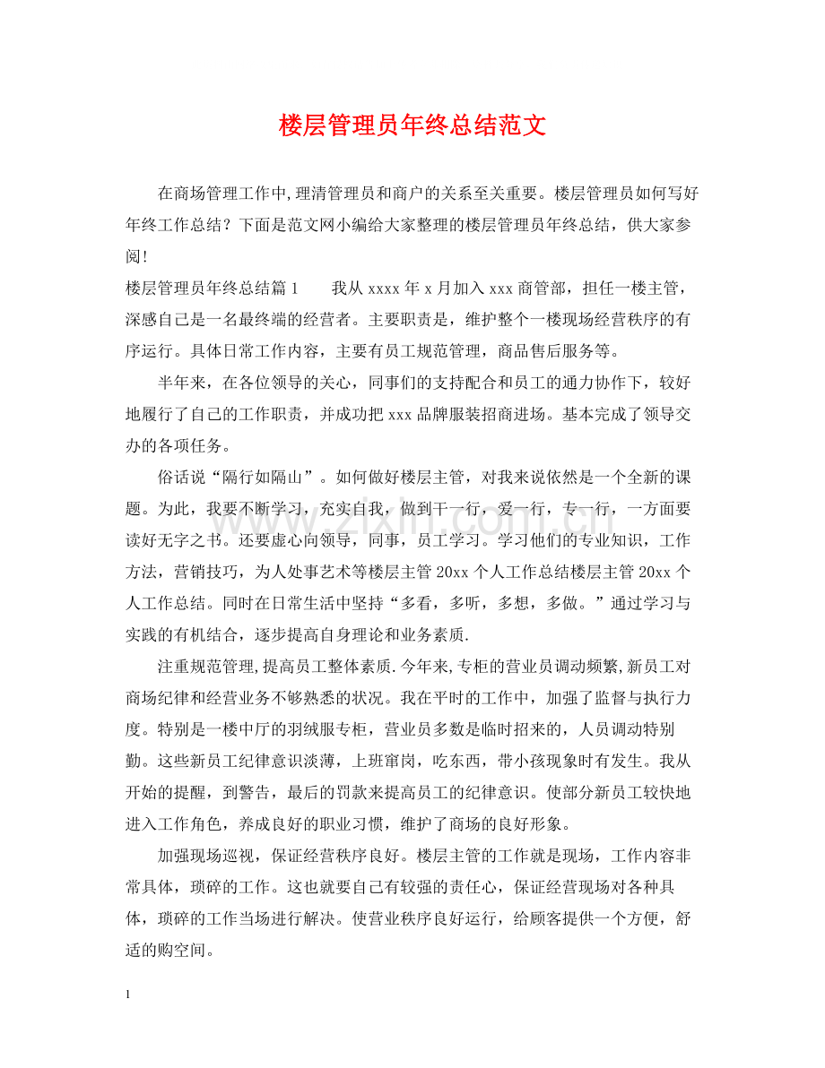 楼层管理员年终总结范文.docx_第1页