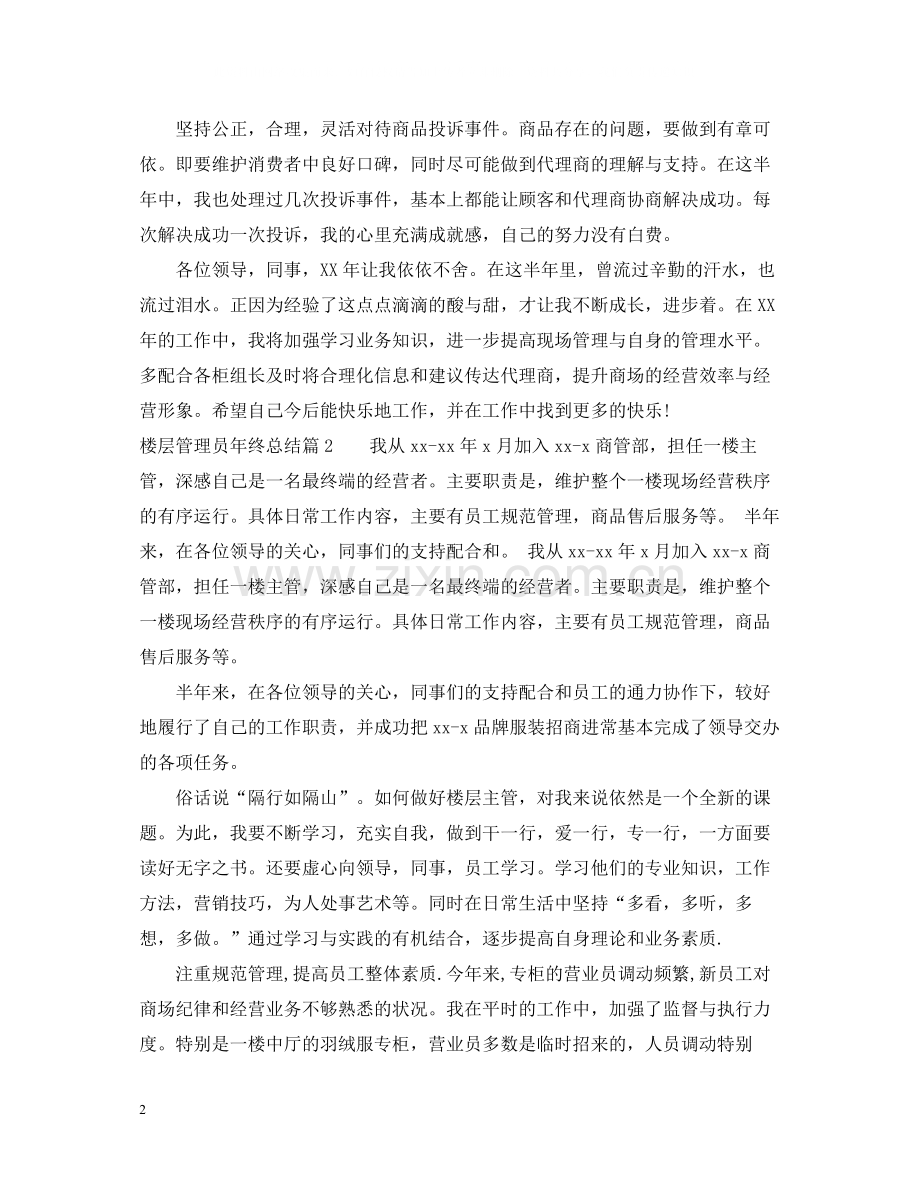 楼层管理员年终总结范文.docx_第2页