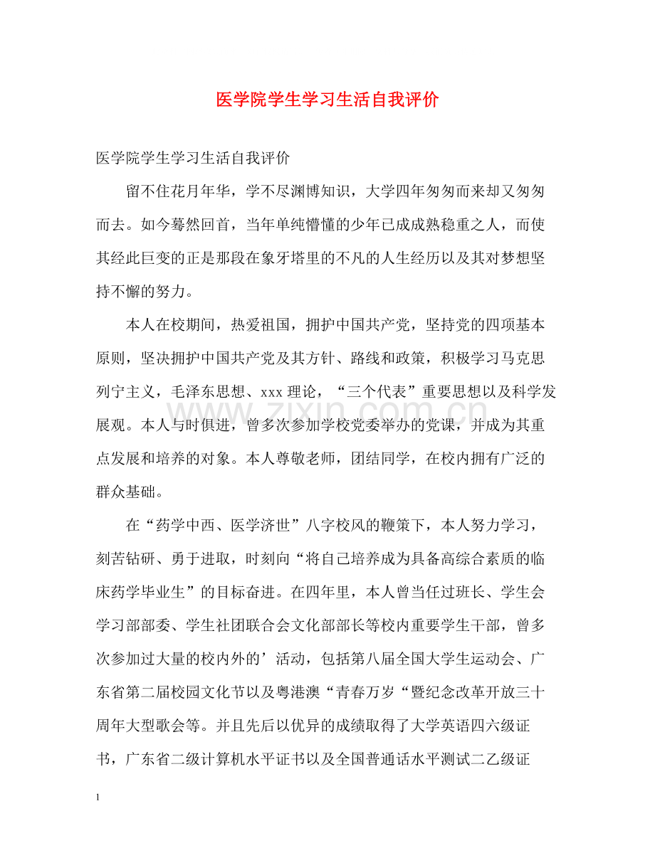 医学院学生学习生活自我评价.docx_第1页