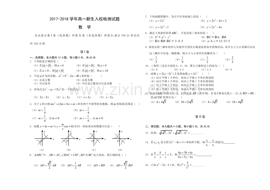 济源四中2017-2018学年高一新生入校检测试题(数学）.doc_第1页