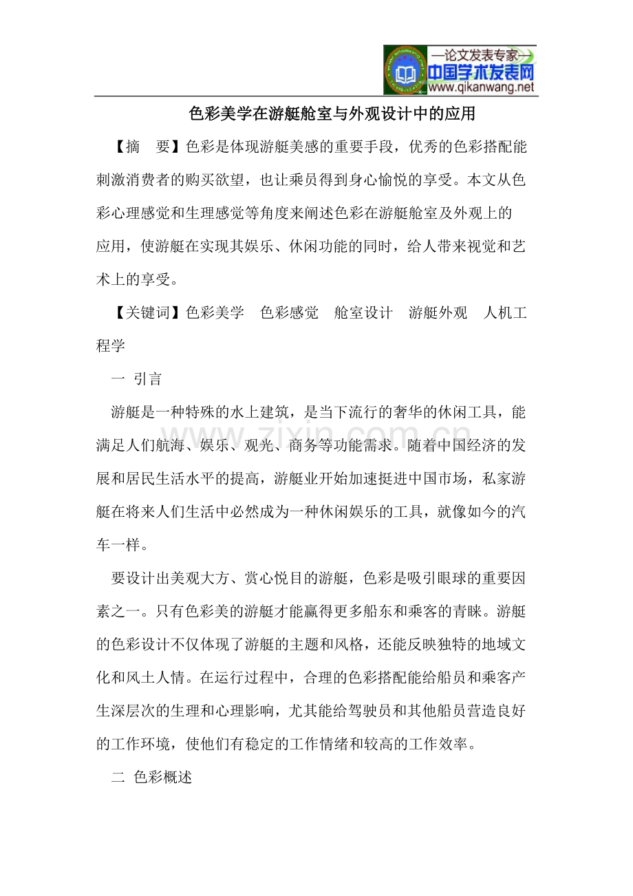色彩美学在游艇舱室与外观设计中的应用.doc_第1页