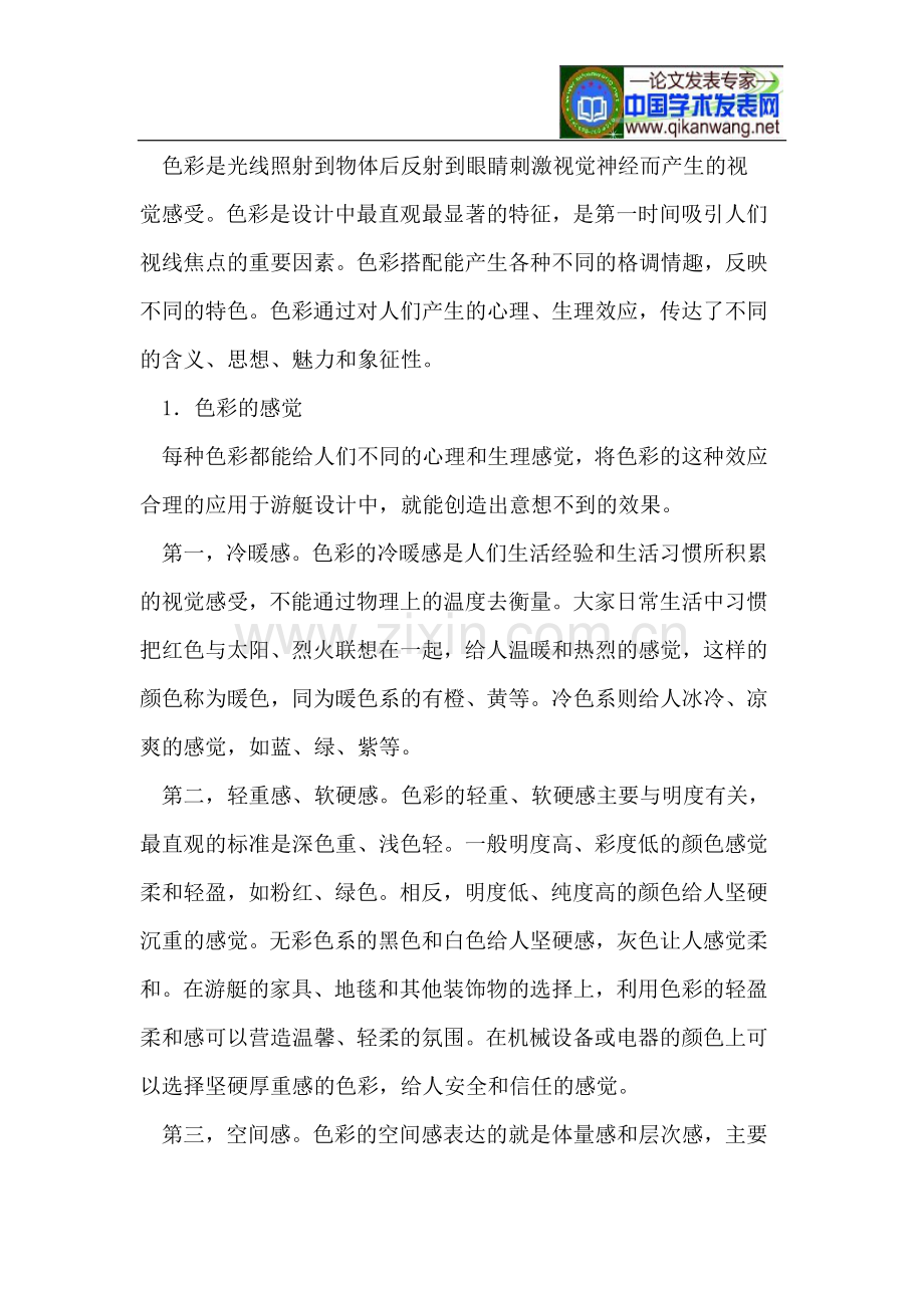 色彩美学在游艇舱室与外观设计中的应用.doc_第2页