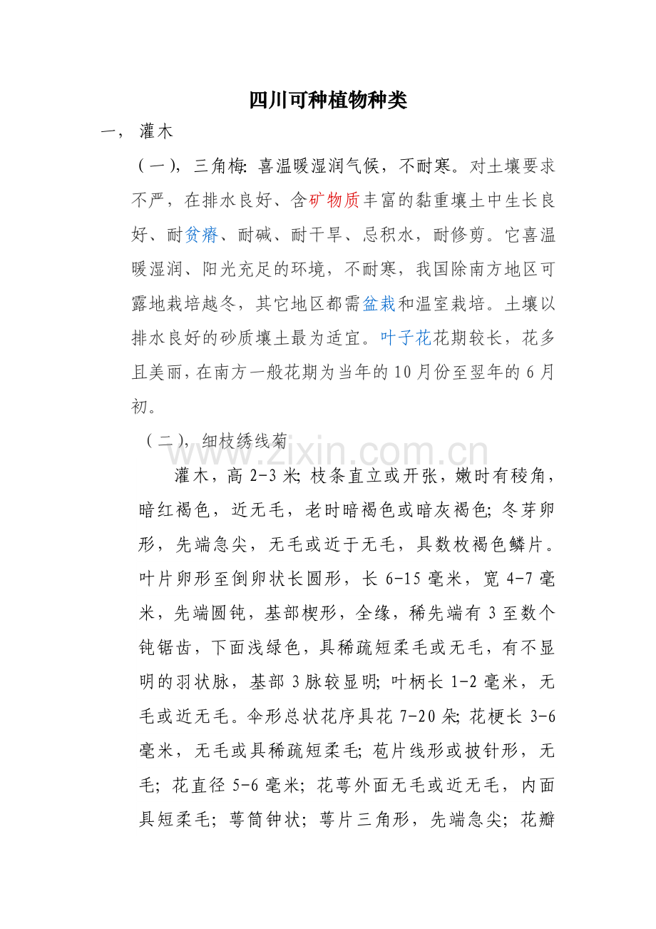 四川可种植物种类.doc_第1页