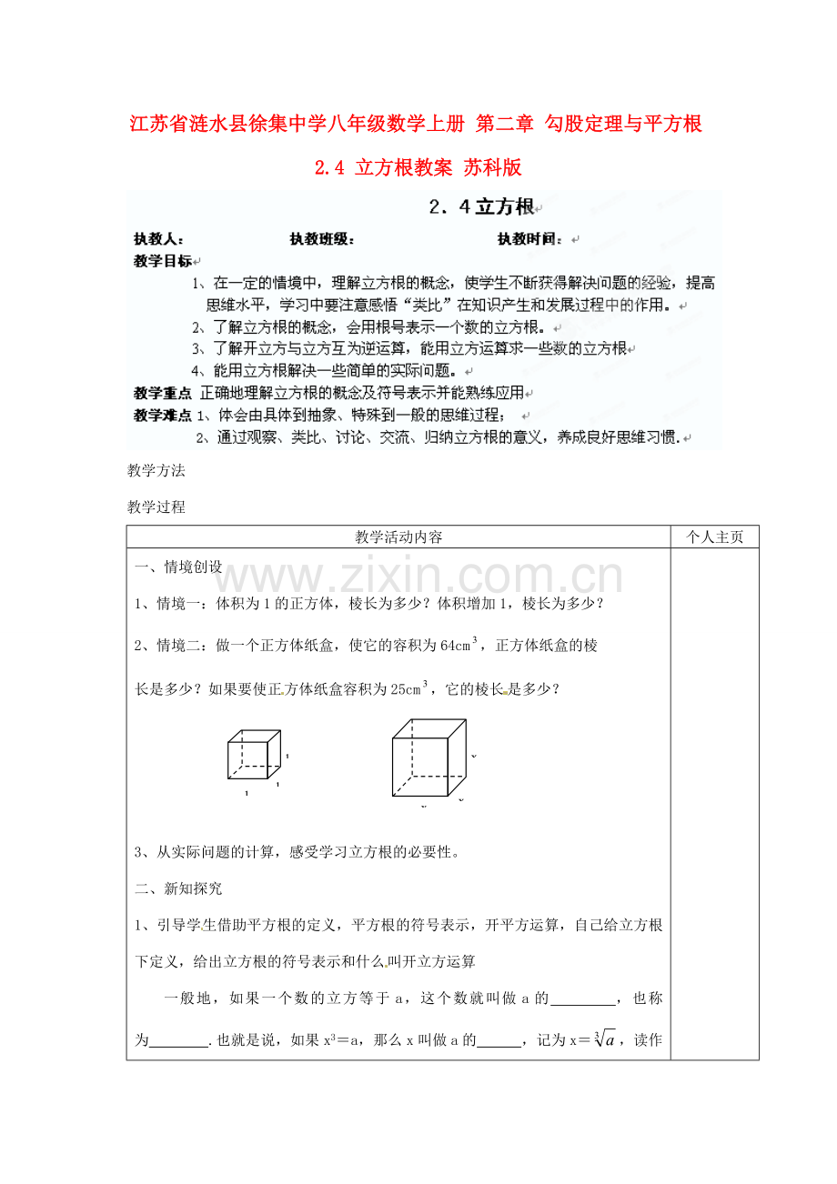 江苏省涟水县徐集中学八年级数学上册 第二章 勾股定理与平方根 2.4 立方根教案 苏科版.doc_第1页