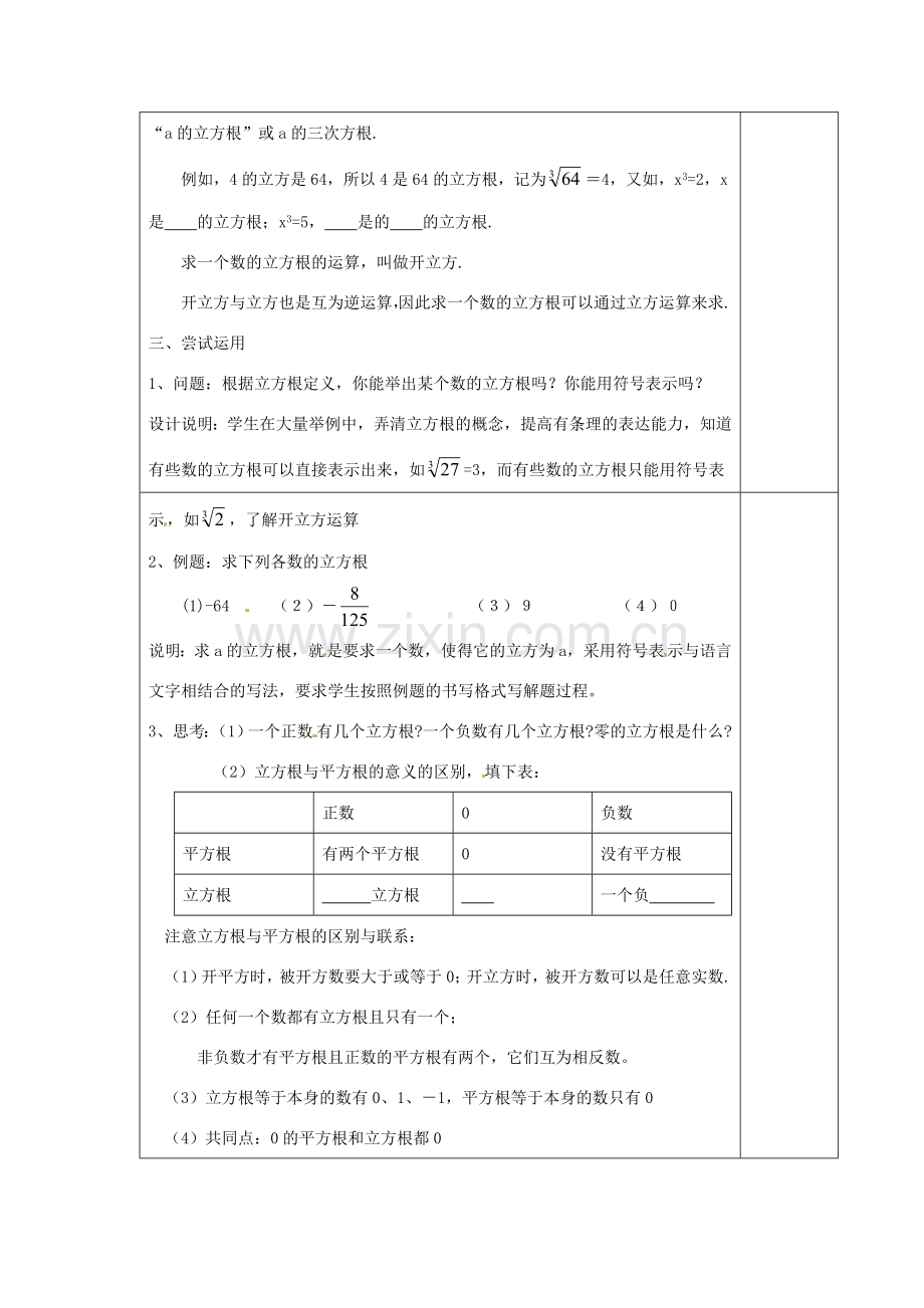 江苏省涟水县徐集中学八年级数学上册 第二章 勾股定理与平方根 2.4 立方根教案 苏科版.doc_第2页
