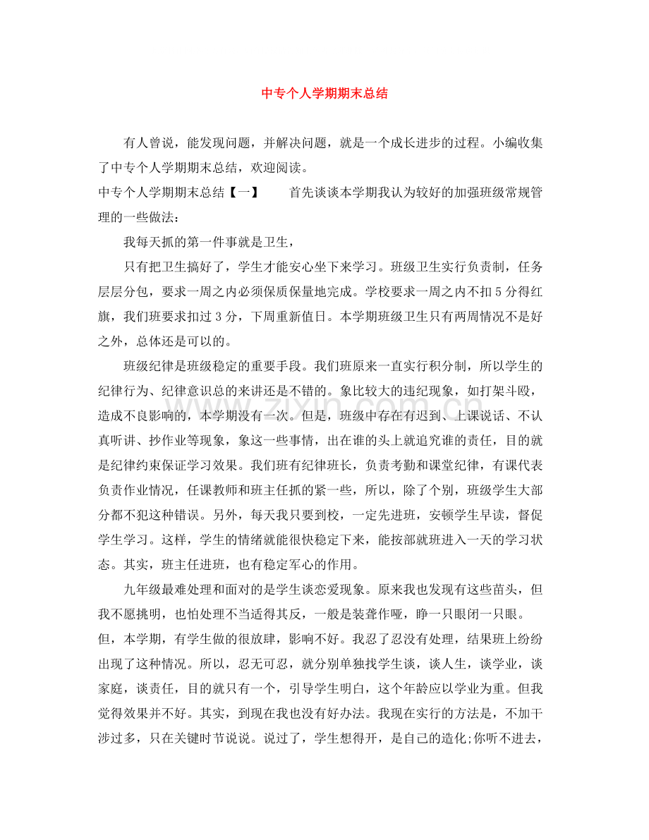 中专个人学期期末总结.docx_第1页