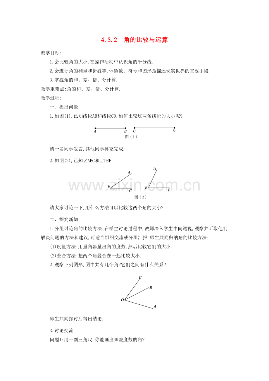 秋七年级数学上册 第四章 几何图形初步 4.3 角 4.3.2 角的比较与运算教案 （新版）新人教版-（新版）新人教版初中七年级上册数学教案.doc_第1页