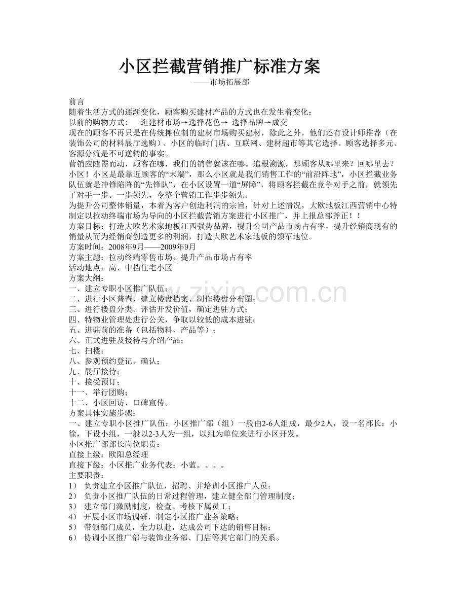 小区营销推广.doc_第1页