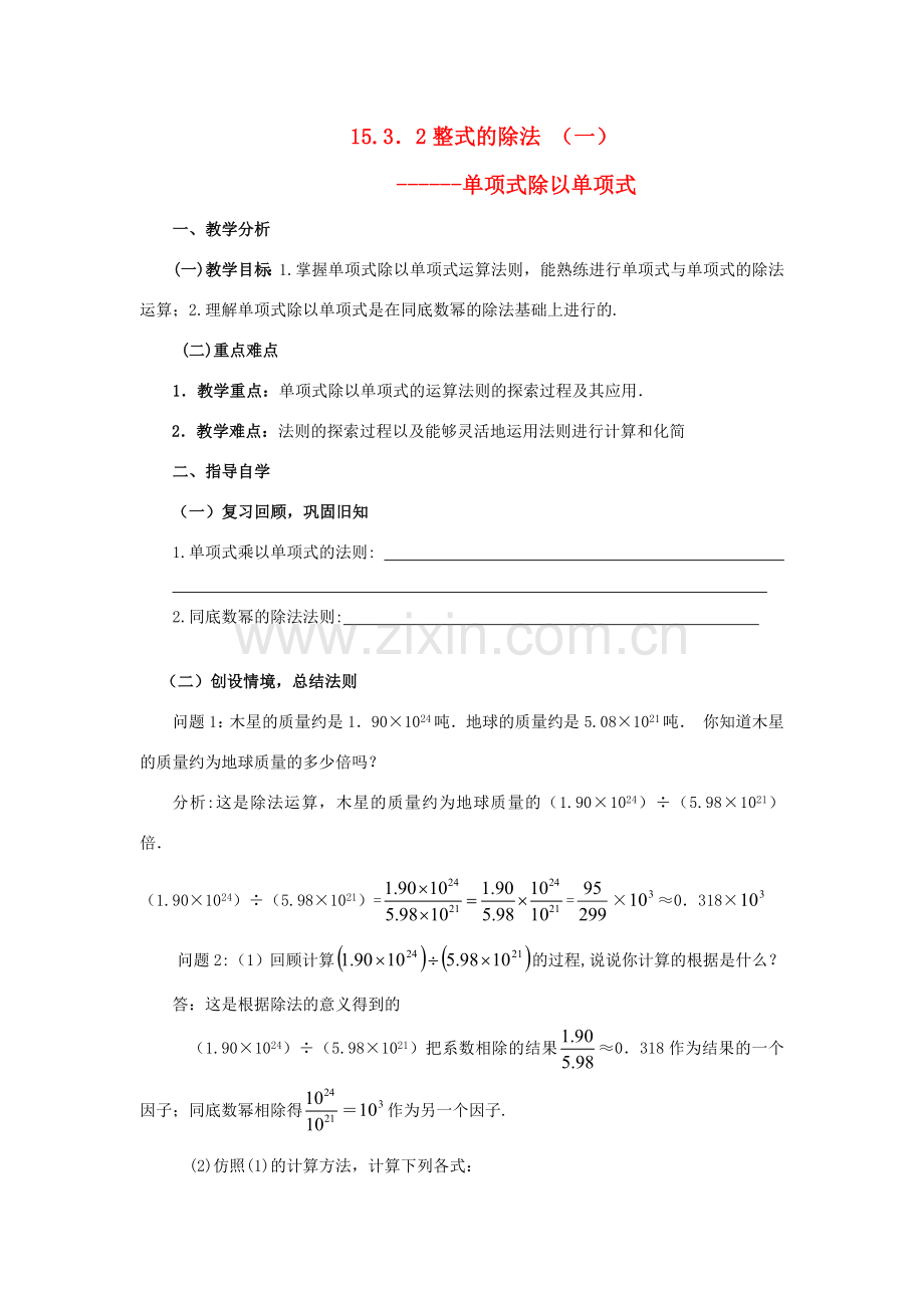 山东省东营市第二中学八年级数学上册 15.3《整式的除法》（一）单项式除以单项式教案（无答案） 人教新课标版.doc_第1页