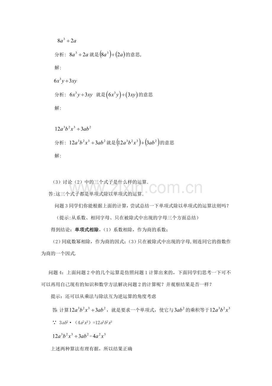 山东省东营市第二中学八年级数学上册 15.3《整式的除法》（一）单项式除以单项式教案（无答案） 人教新课标版.doc_第2页