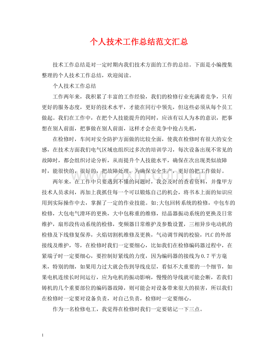 个人技术工作总结范文汇总.docx_第1页