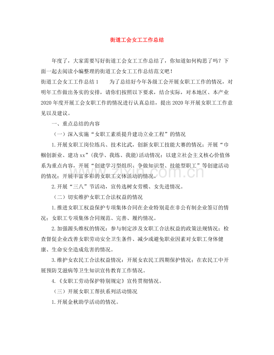 街道工会女工工作总结.docx_第1页