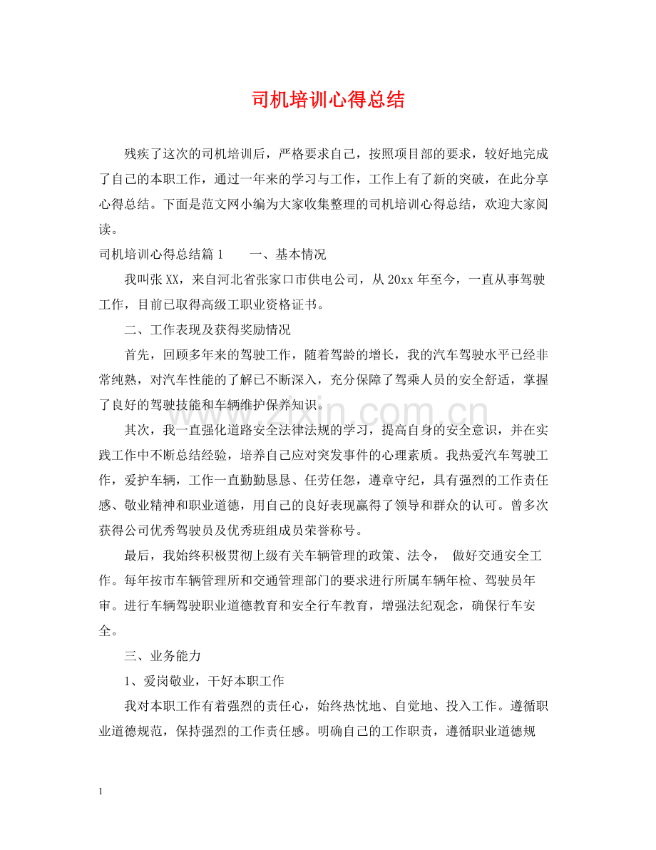 司机培训心得总结.docx_第1页