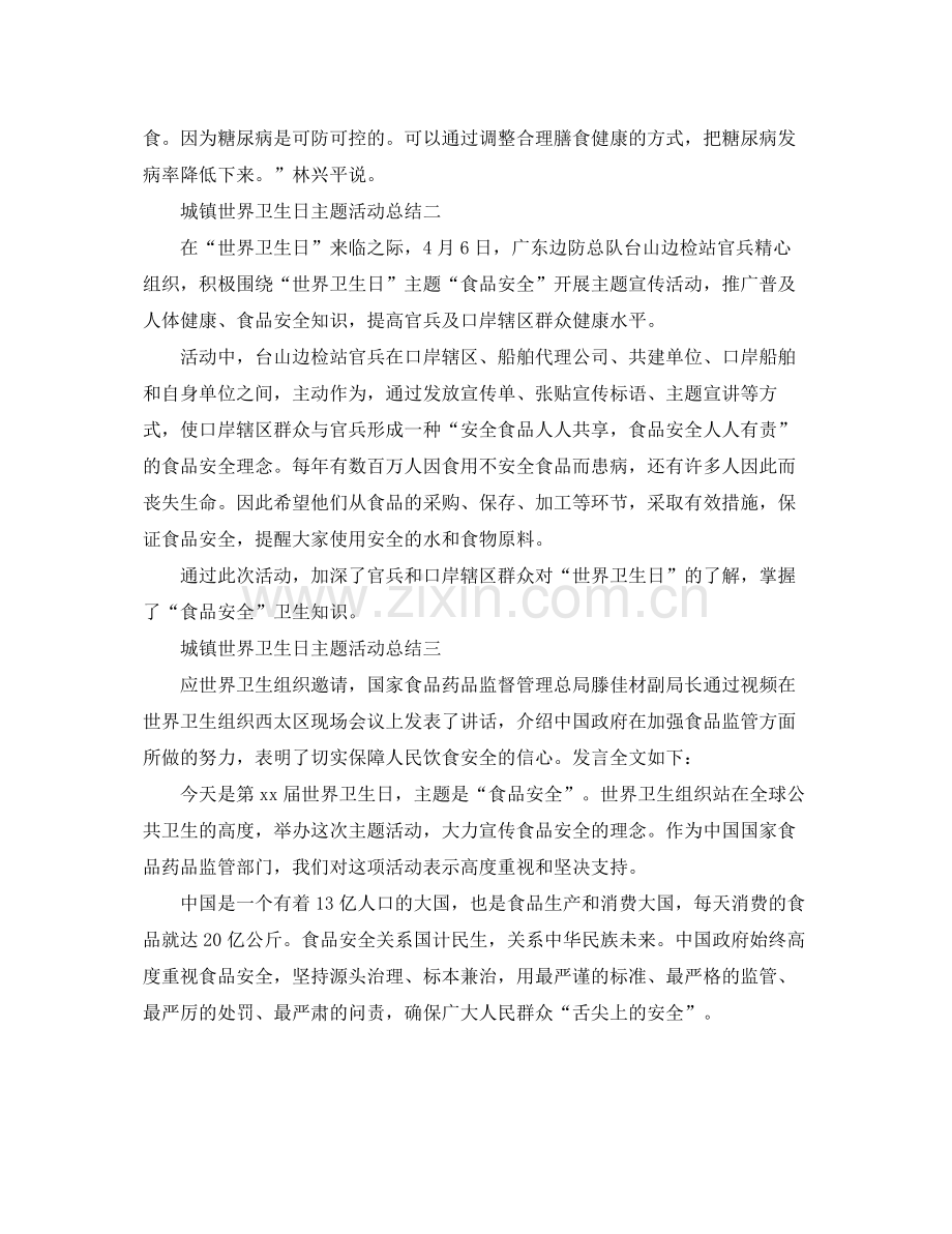 城镇世界卫生日主题活动总结 .docx_第2页