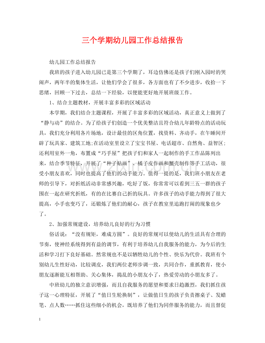 三个学期幼儿园工作总结报告.docx_第1页