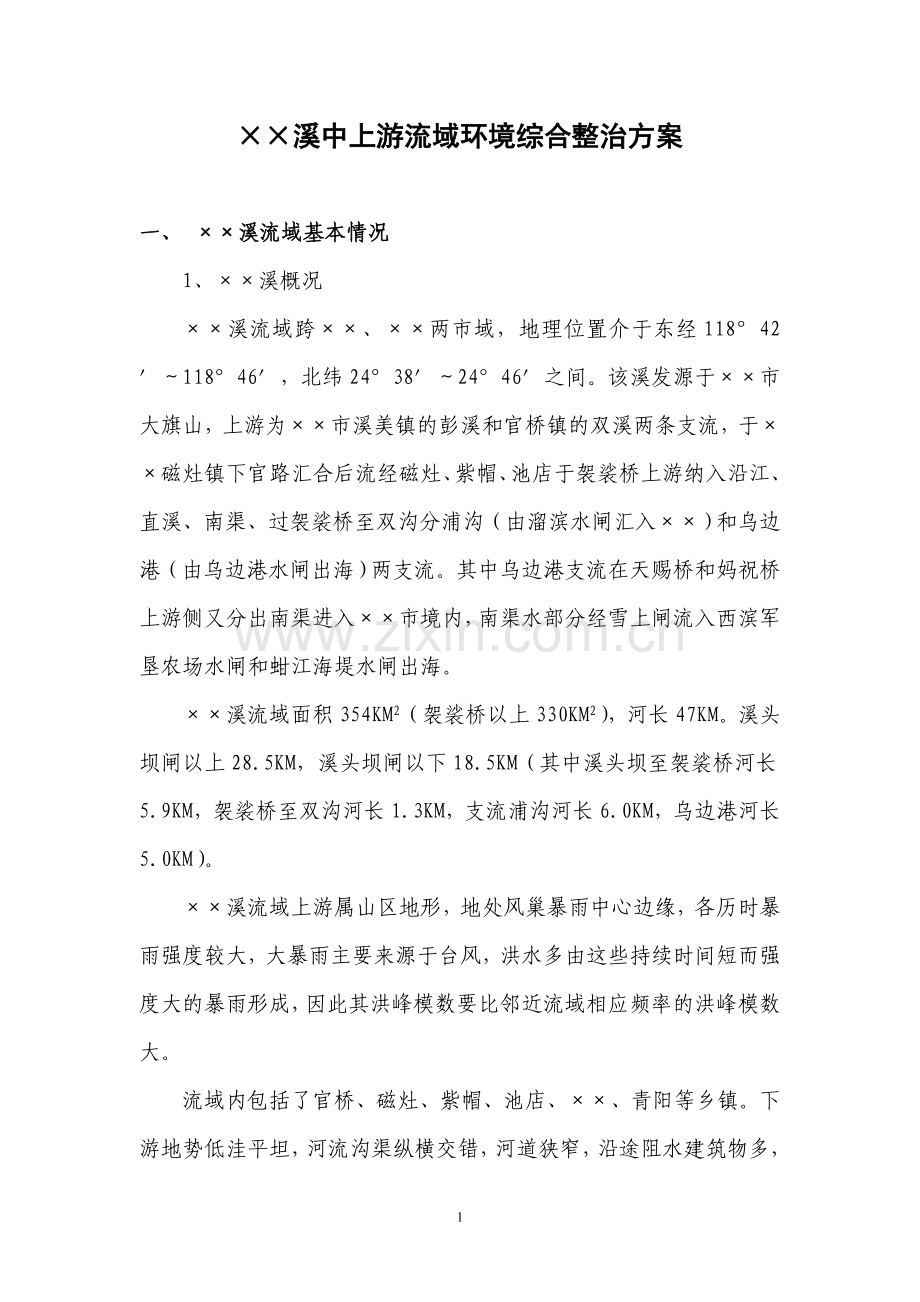 流域综合整治方案.doc_第1页