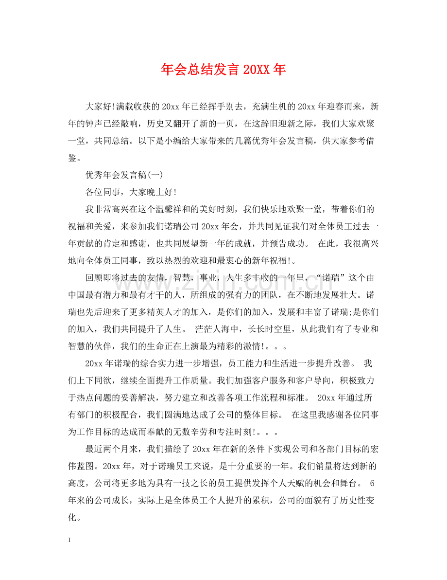 2020年会总结发言2.docx_第1页