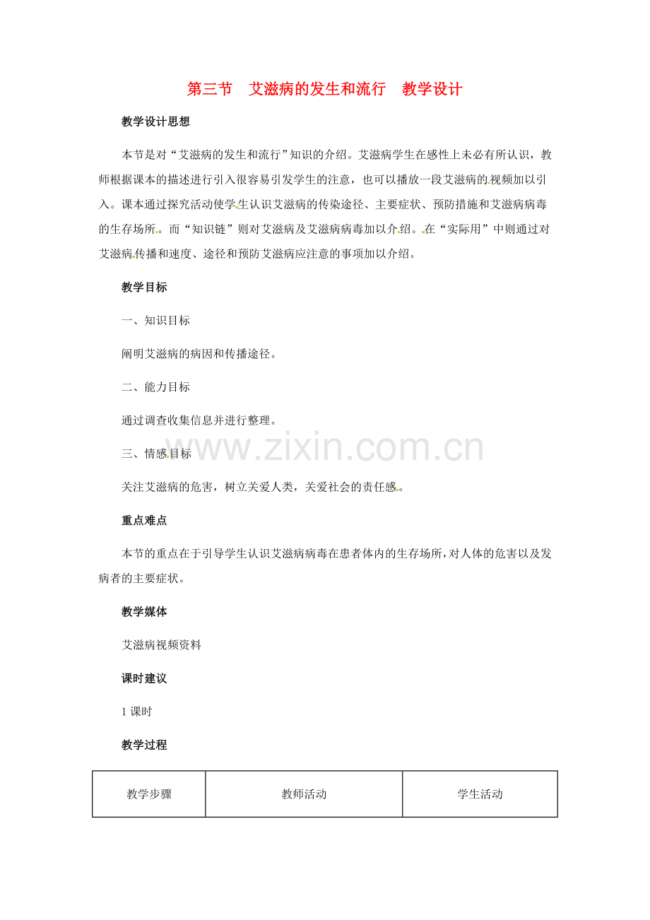 第七章 第三节　艾滋病的发生与流行 教案2.doc_第1页