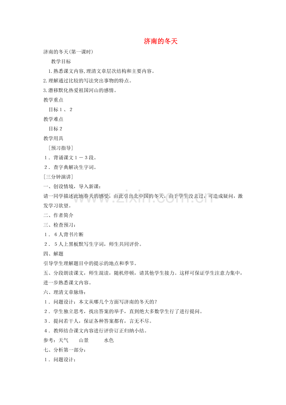 七年级语文上册 《济南的冬天》教学设计 语文版.doc_第1页