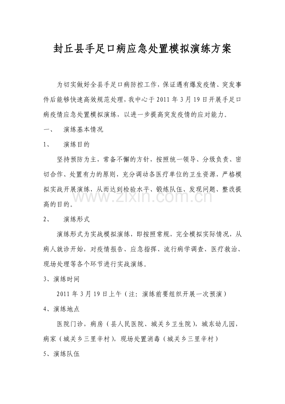 封丘县手足口病应急处置模拟演练方案.doc_第1页