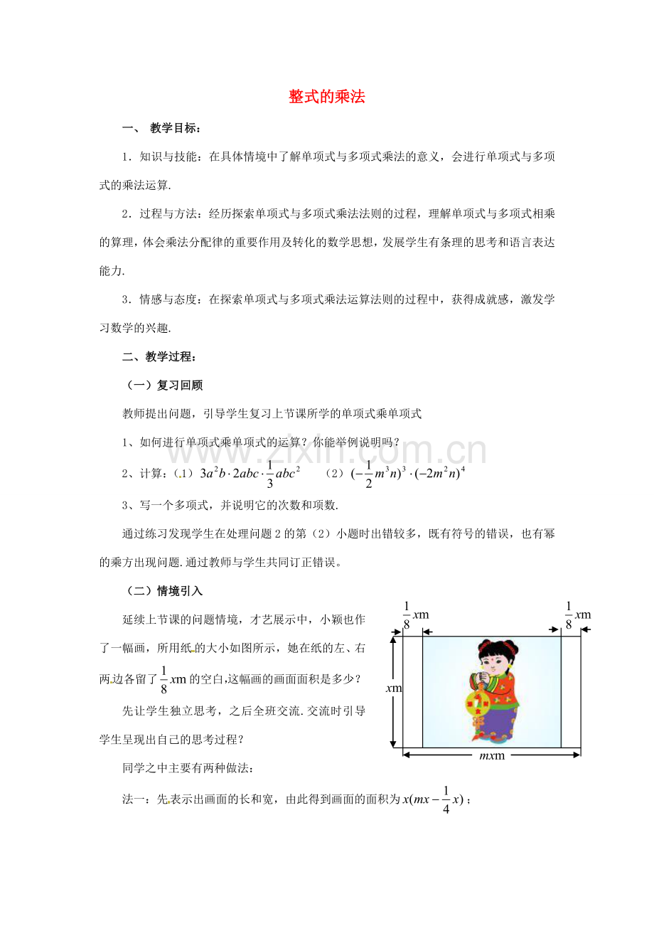 福建省沙县第六中学七年级数学下册 1.4 整式的乘法（第2课时）教案 （新版）北师大版.doc_第1页
