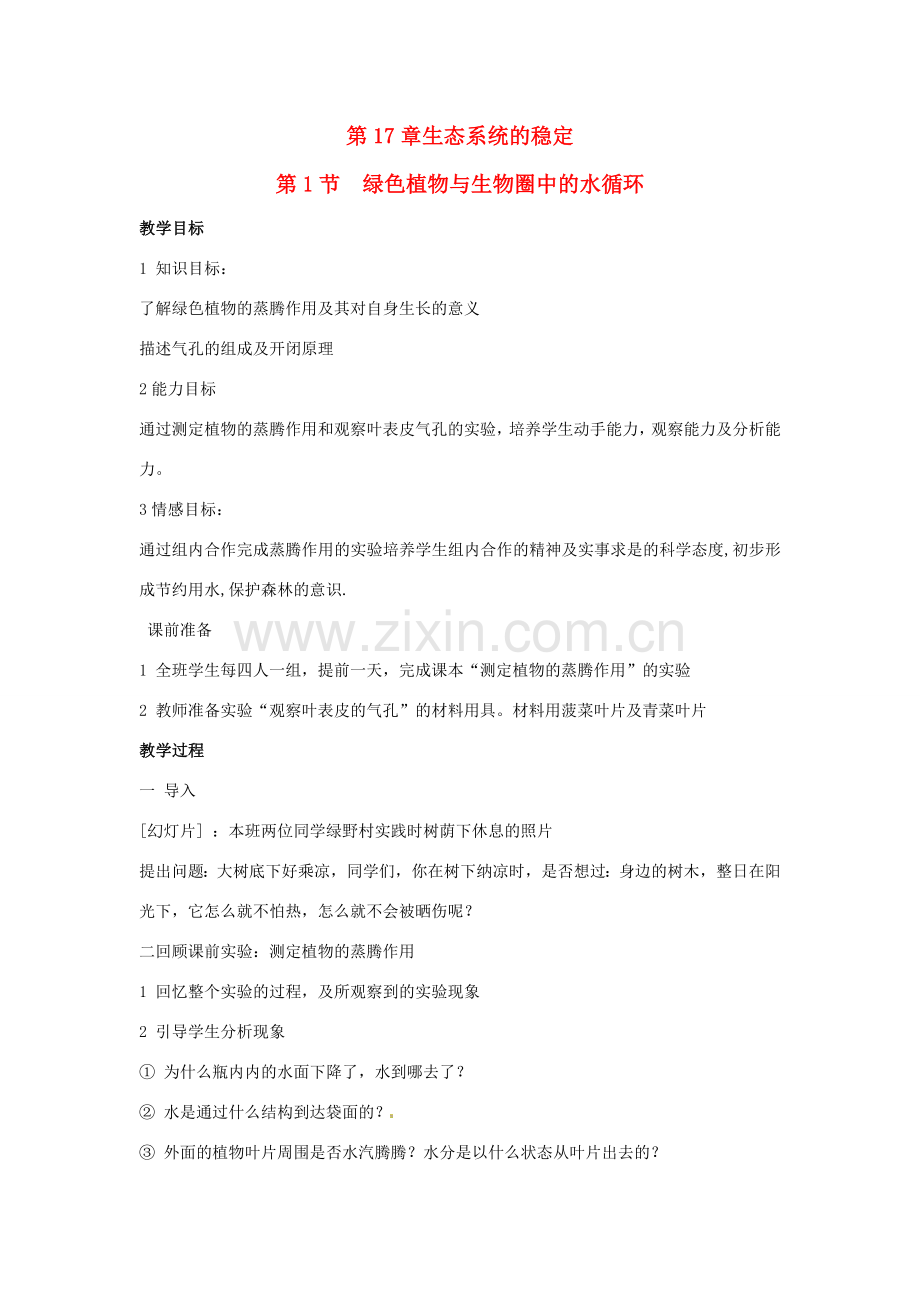 江苏省如皋市石庄初级中学八年级生物上册《第7章 生态系统的稳定 第一节 绿色植物与生物圈中的水循环》教案 苏教版.doc_第1页
