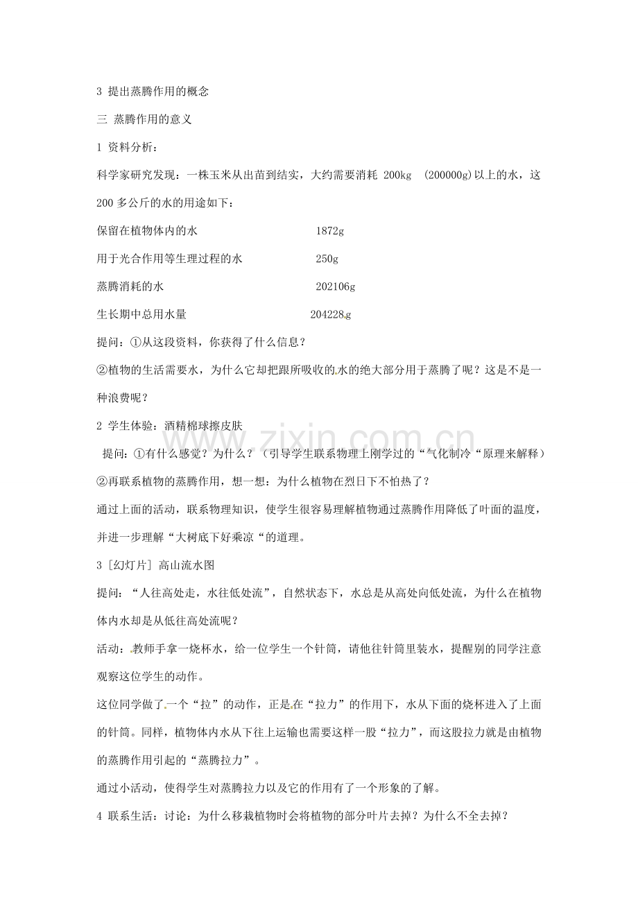 江苏省如皋市石庄初级中学八年级生物上册《第7章 生态系统的稳定 第一节 绿色植物与生物圈中的水循环》教案 苏教版.doc_第2页