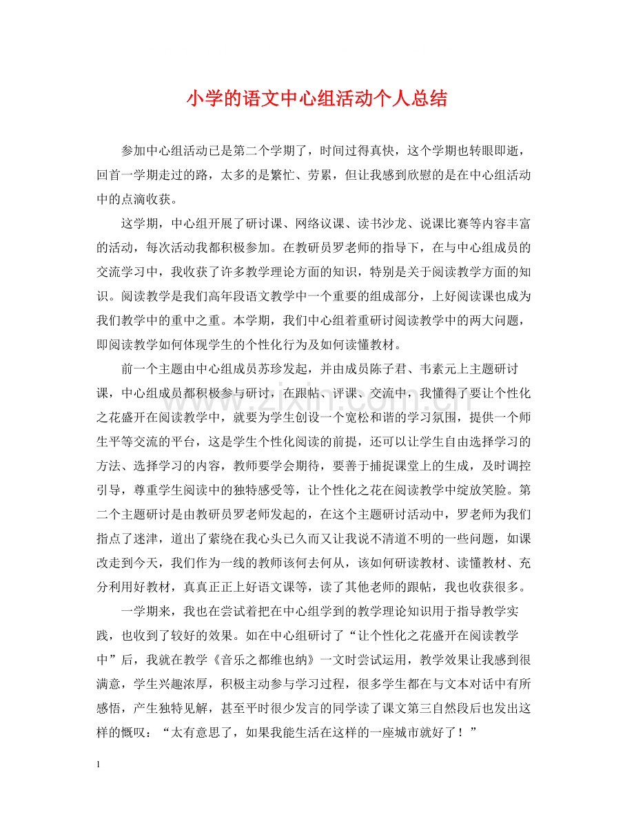 小学的语文中心组活动个人总结.docx_第1页