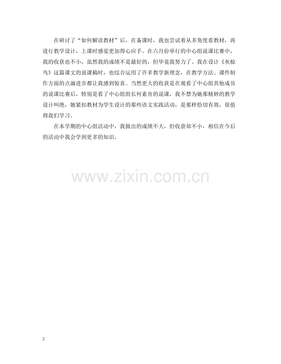 小学的语文中心组活动个人总结.docx_第2页