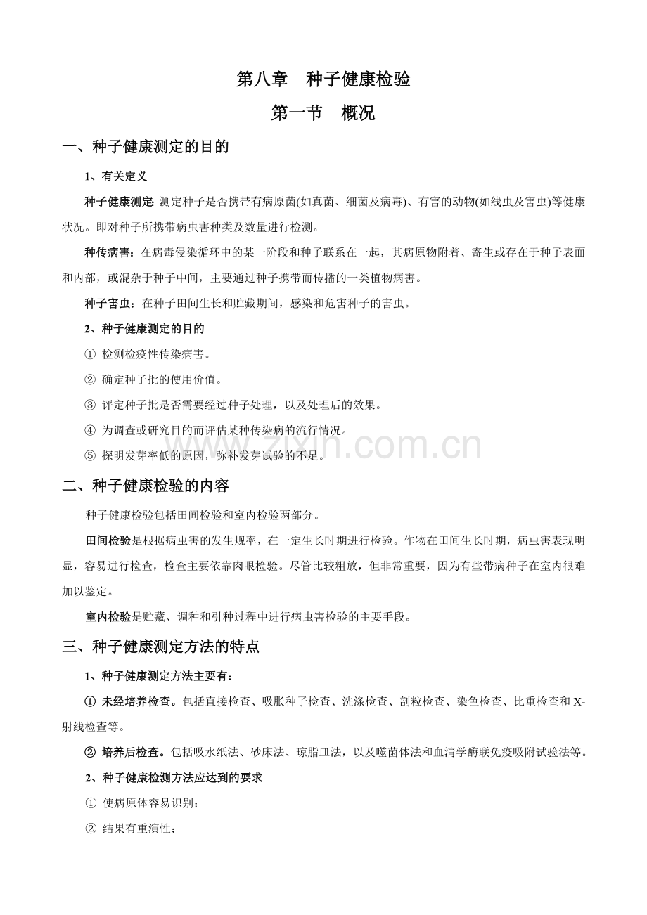 种子健康检验.doc_第1页